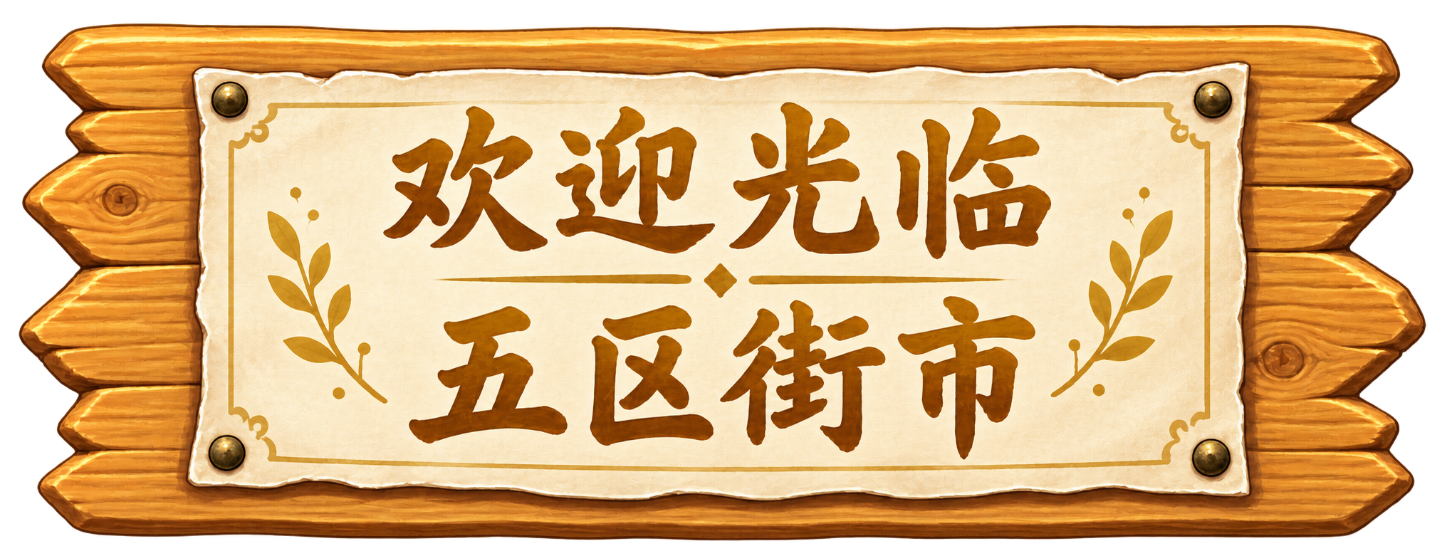 欢迎光临五区街市
